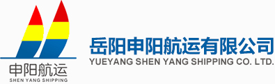 岳陽申陽航運有限公司